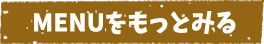 メニューをもっとみる
