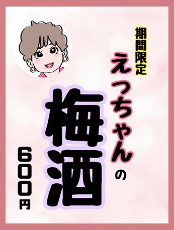 期間限定えっちゃんの梅酒600円